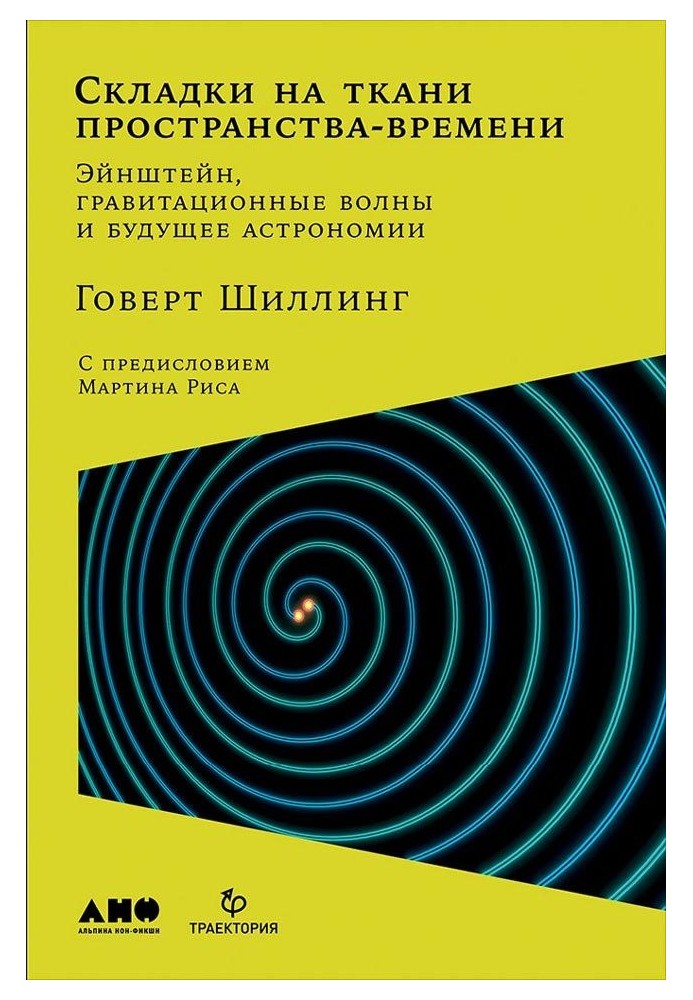 Складки на тканині простору-часу. Ейнштейн, гравітаційні хвилі та майбутнє астрономії