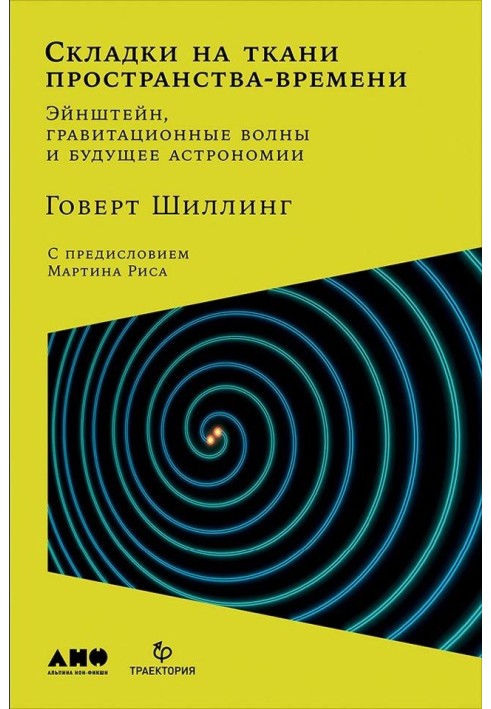 Складки на ткани пространства-времени. Эйнштейн, гравитационные волны и будущее астрономии