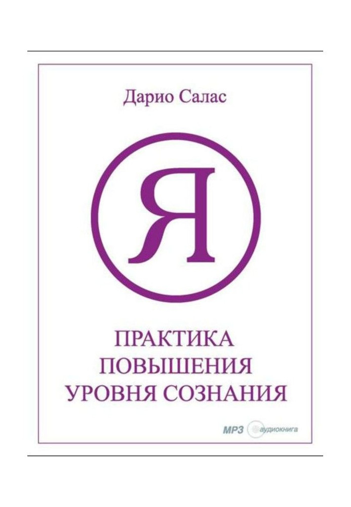 Практика підвищення рівня свідомості