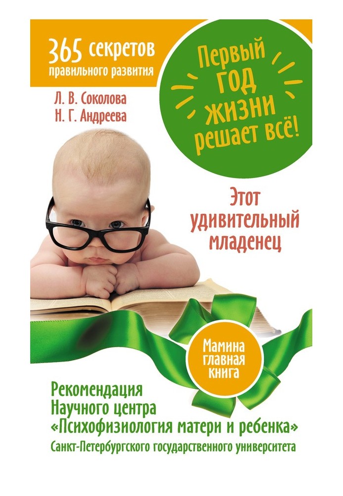 Перший рік життя вирішує все! 365 секретів правильного розвитку. Це дивовижне немовля