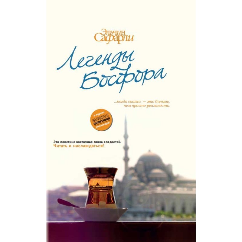 Легенды Босфора.