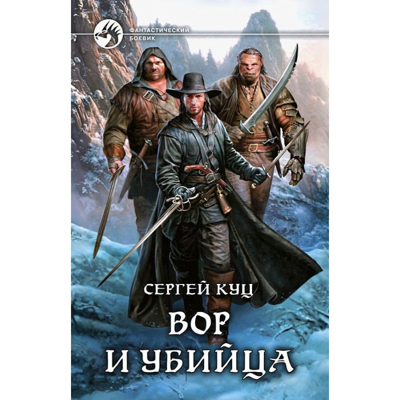 Вор и убийца