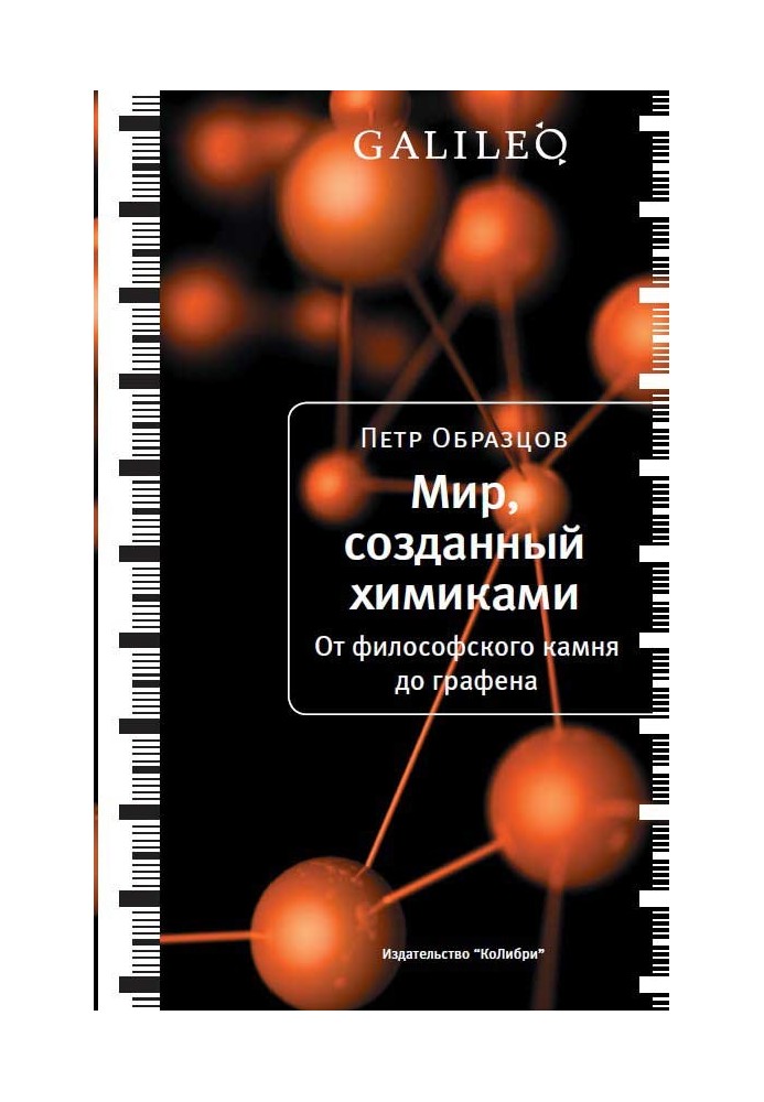 Мир, созданный химиками. От философского камня до графена