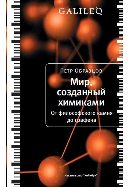 Світ створений хіміками. Від філософського каменю до графена