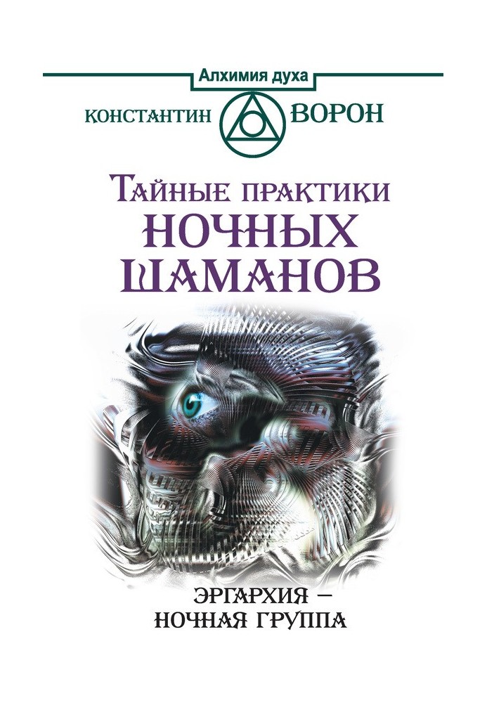 Таємні практики нічних шаманів. Ергархія – Нічний гурт