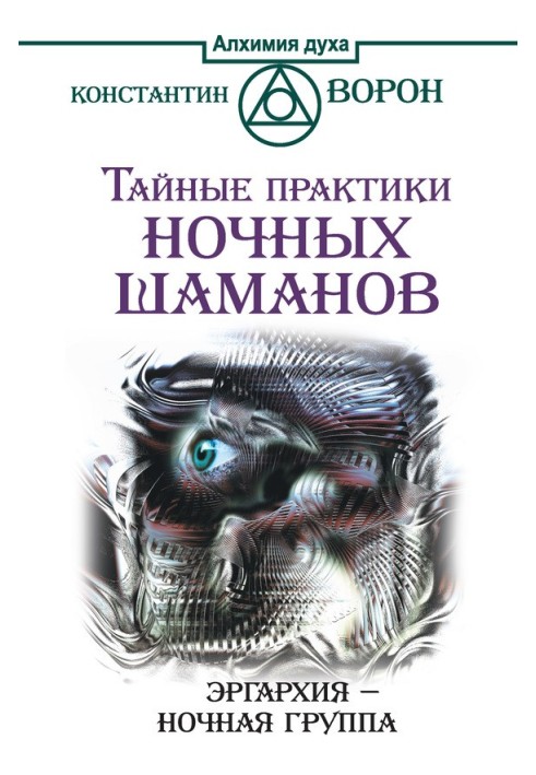 Таємні практики нічних шаманів. Ергархія – Нічний гурт