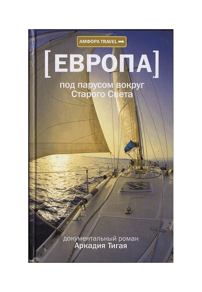 Европа. Под парусом вокруг Старого Света: Записки мечтательной вороны