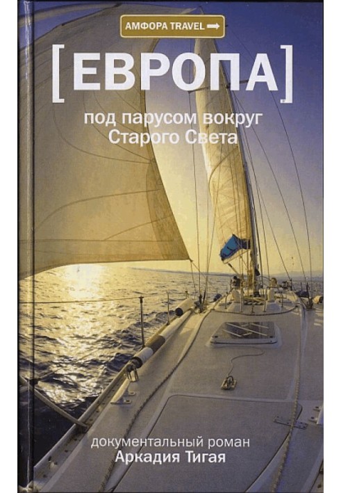 Європа. Під вітрилом навколо Старого Світу: Записки мрійливої ворони