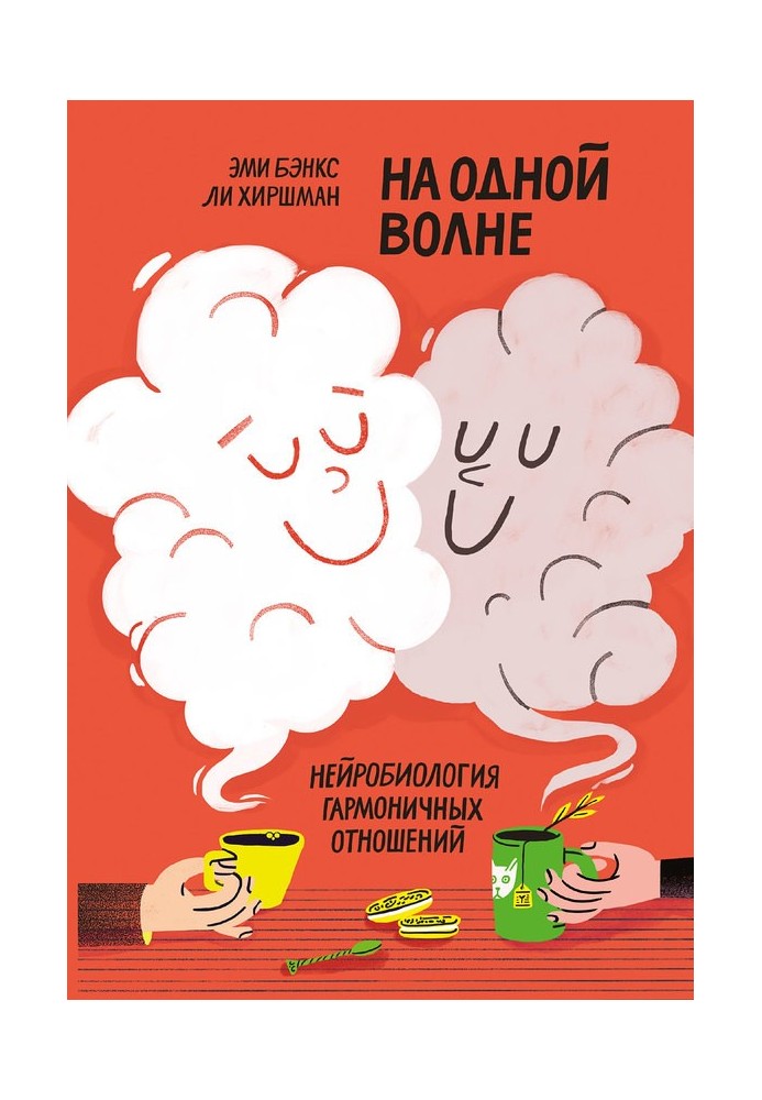 На одній хвилі. Нейробіологія гармонійних відносин