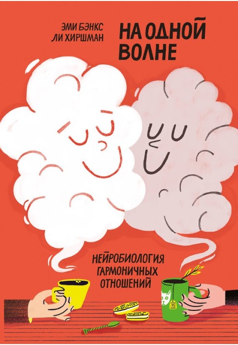 На одній хвилі. Нейробіологія гармонійних відносин