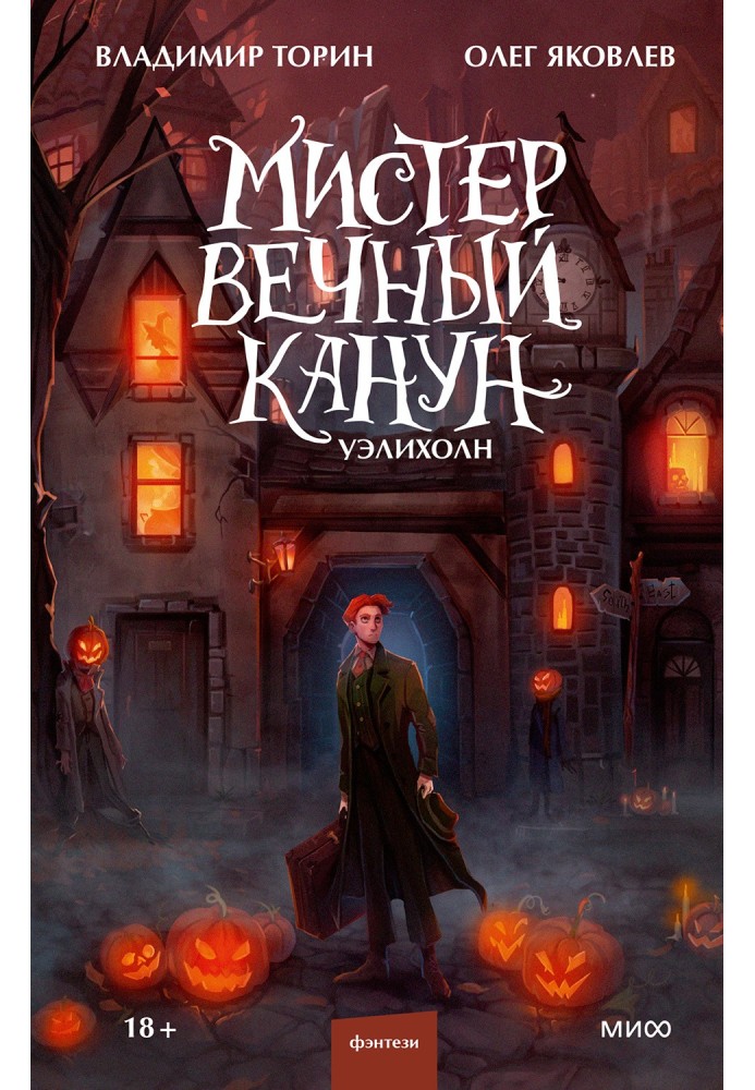 Містер Вічний Переддень. Уеліхолн