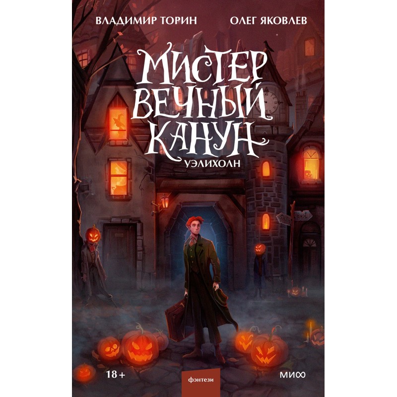 Mister Eternal Eve. Uelikholn