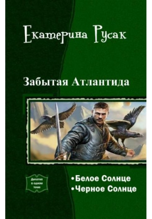 Забытая Атлантида (дилогия)