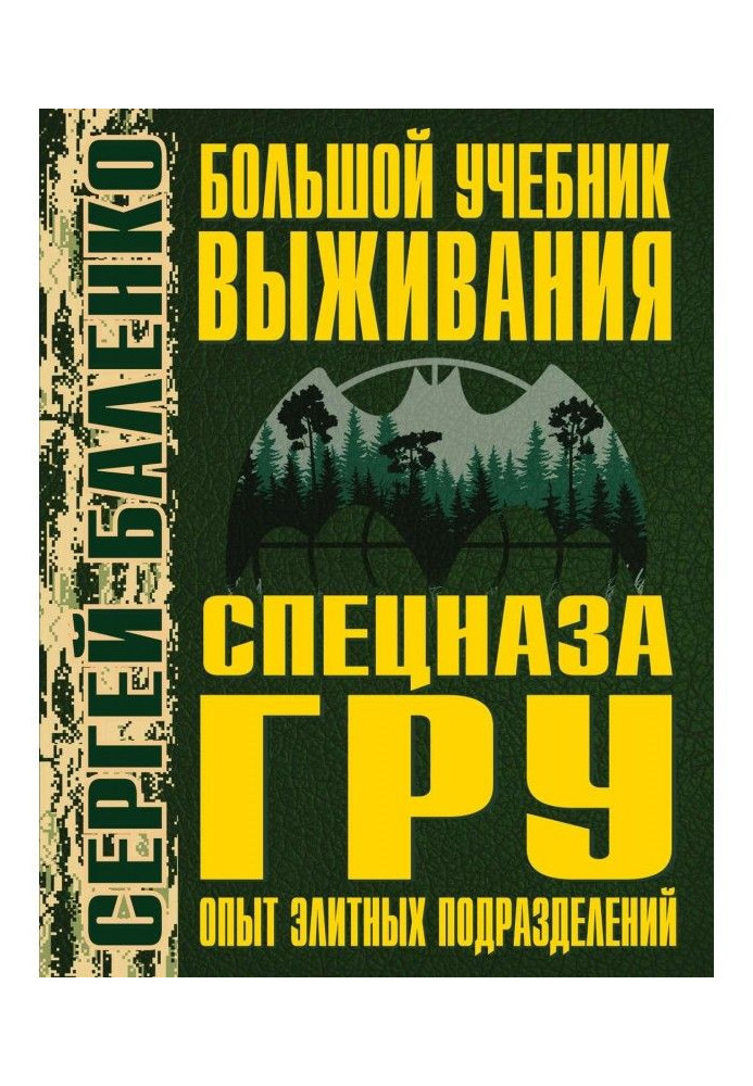 Large textbook of survival of the special troops of ГРУ. Experience of elite subdivisions