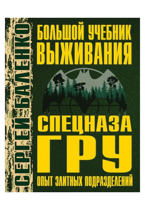 Large textbook of survival of the special troops of ГРУ. Experience of elite subdivisions