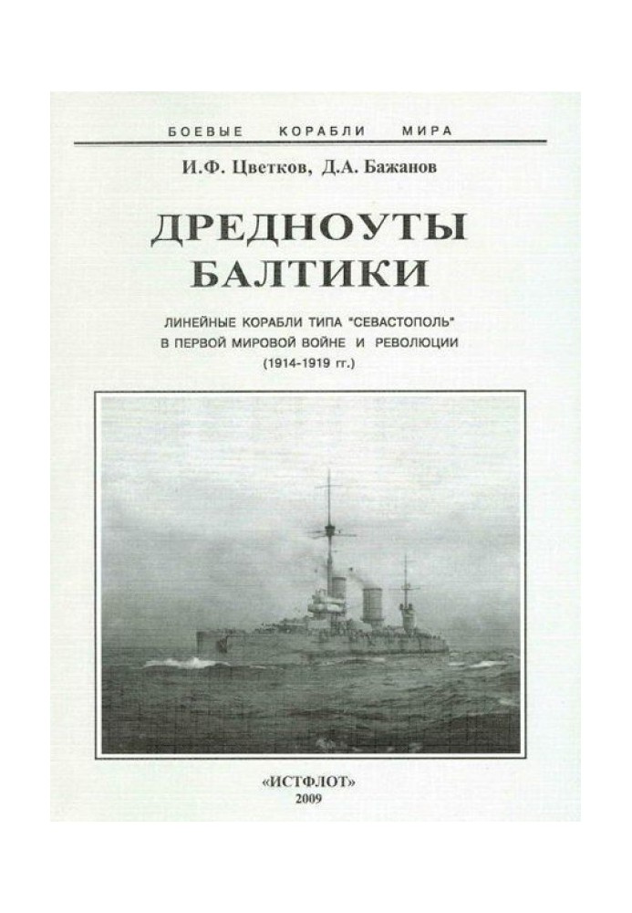 Дредноуты Балтики. 1914-1922 гг.