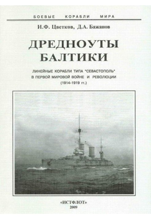 Baltic dreadnoughts. 1914-1922