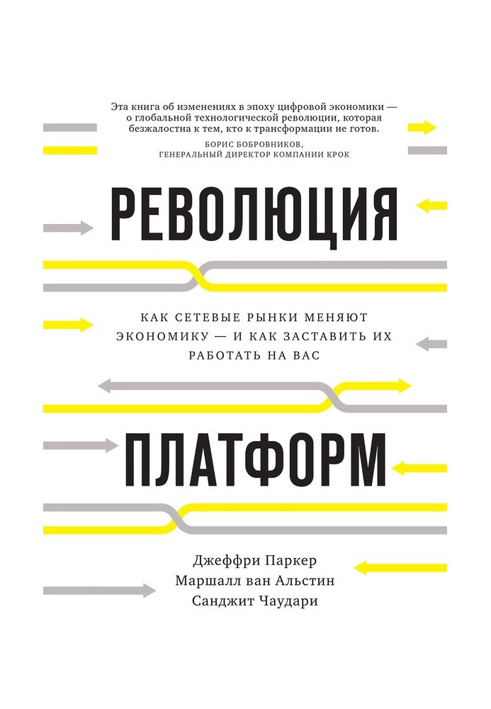 Революція платформ. Як мережеві ринки змінюють економіку - і як змусити їх працювати на вас