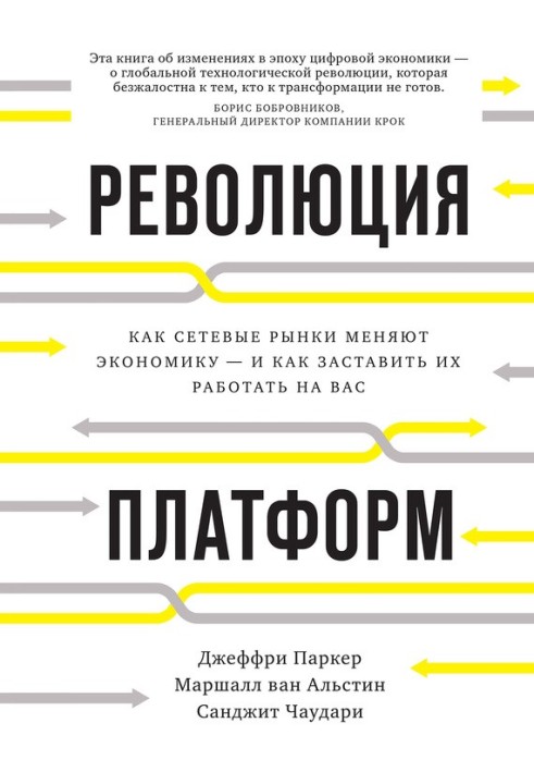 Революція платформ. Як мережеві ринки змінюють економіку - і як змусити їх працювати на вас