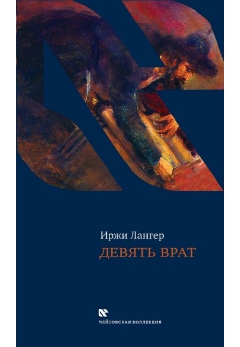 Дев'ять воріт. Таїнства хасидів