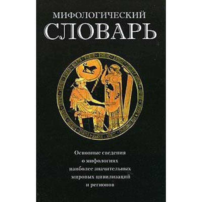 Міфологічний словник