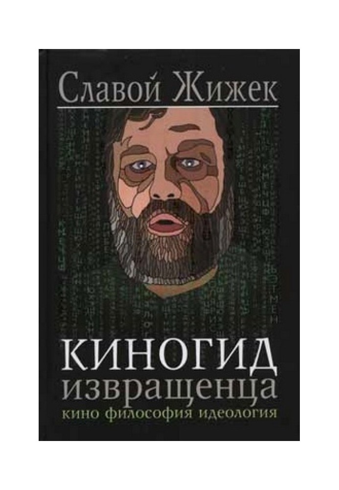 Кіногід збоченця. Кіно. Філософія. Ідеологія