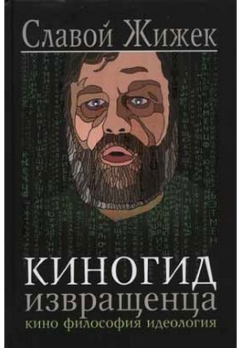 Кіногід збоченця. Кіно. Філософія. Ідеологія