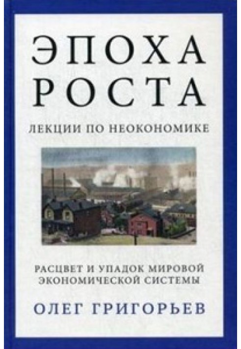 Эпоха роста