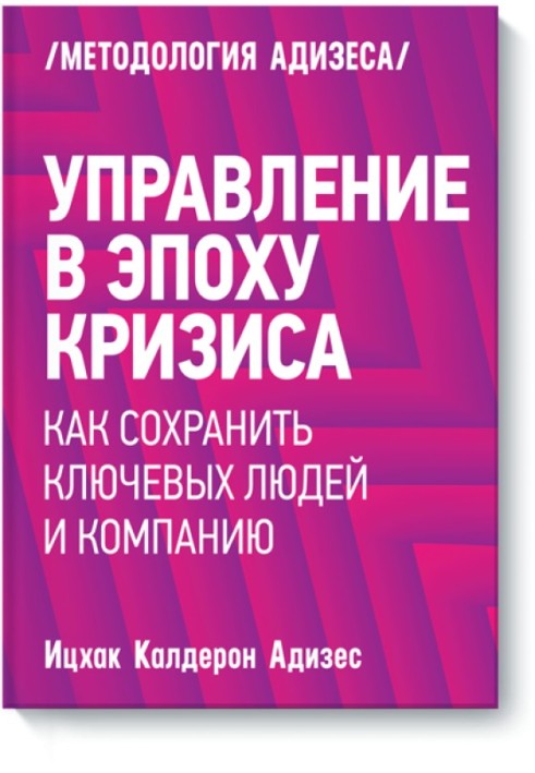 Управление в эпоху кризиса. Как сохранить ключевых людей и компанию