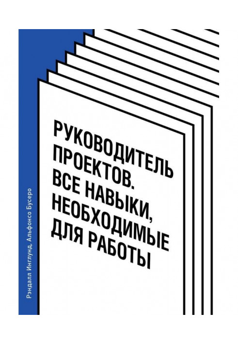 Руководитель проектов. Все навыки, необходимые для работы