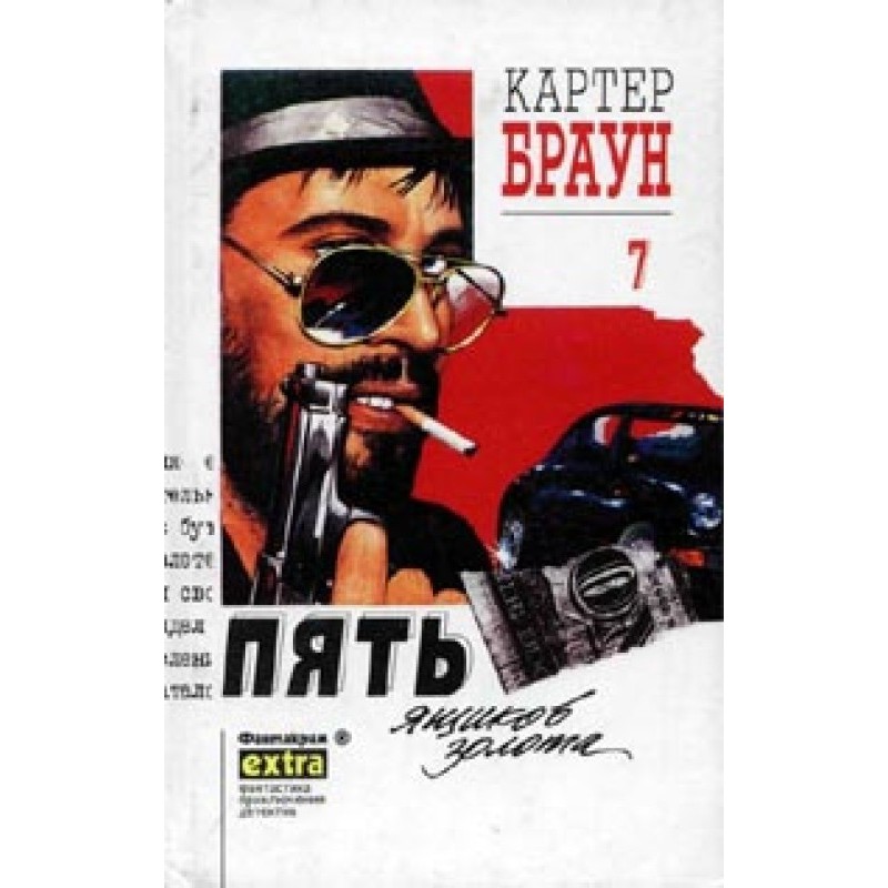 П'ять ящиків золота