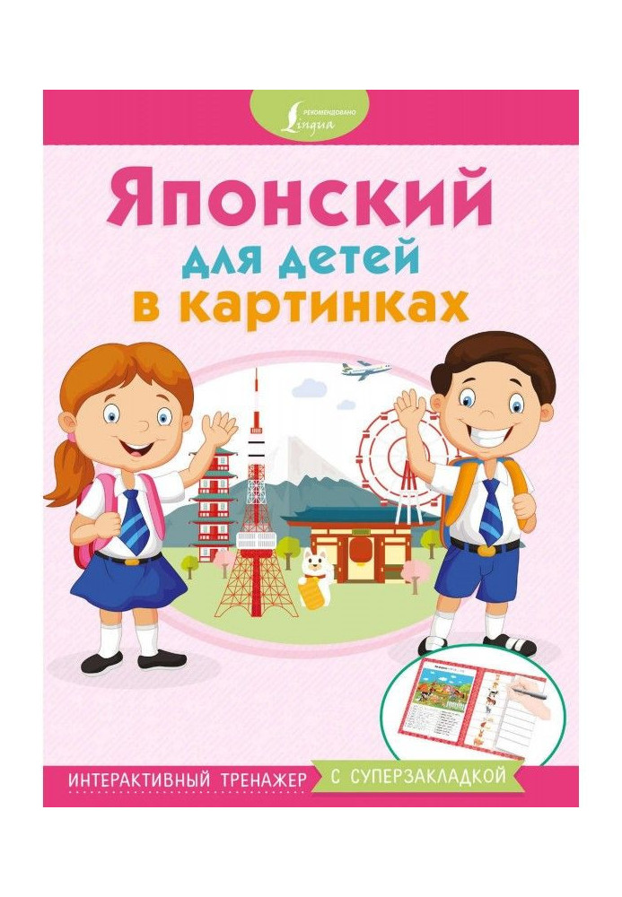 Японський для дітей в картинках. Інтерактивний тренажер з суперзакладкою