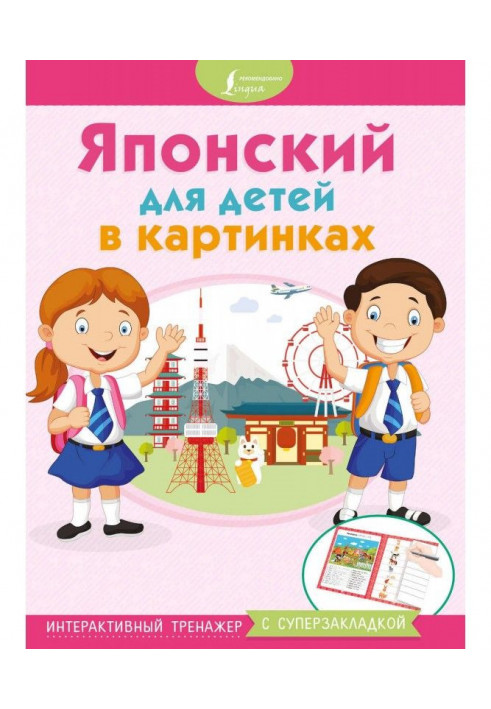 Японський для дітей в картинках. Інтерактивний тренажер з суперзакладкою