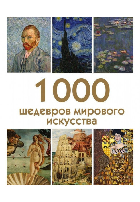 1000 masterpieces of world art