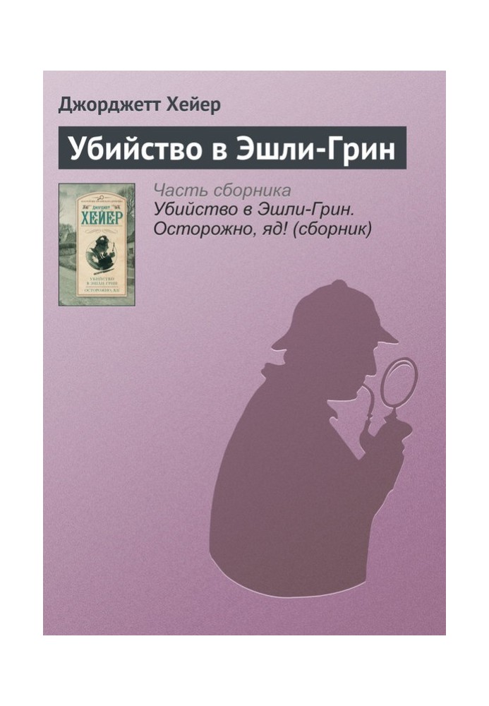 Вбивство в Ешлі-Грін