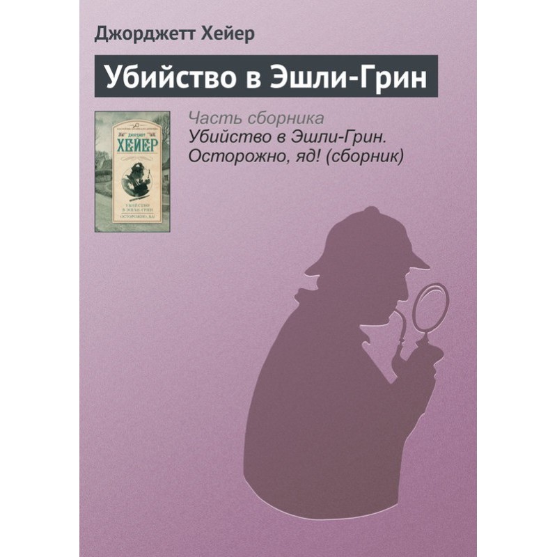 Вбивство в Ешлі-Грін
