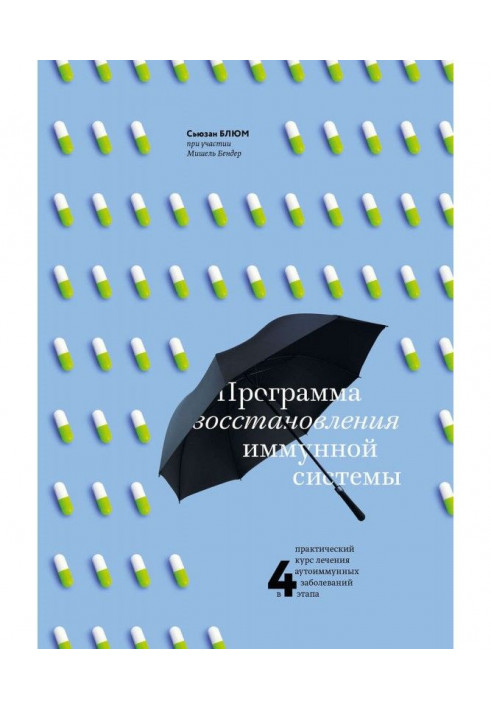 Програма відновлення імунної системи