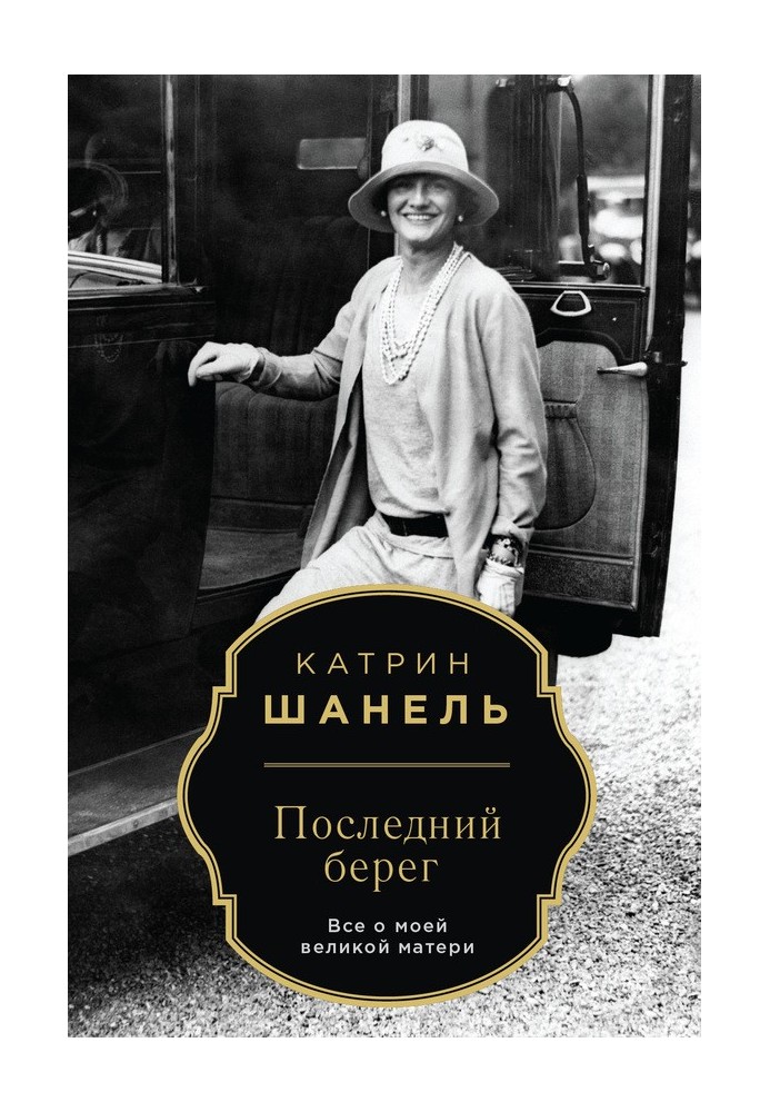 Последний берег