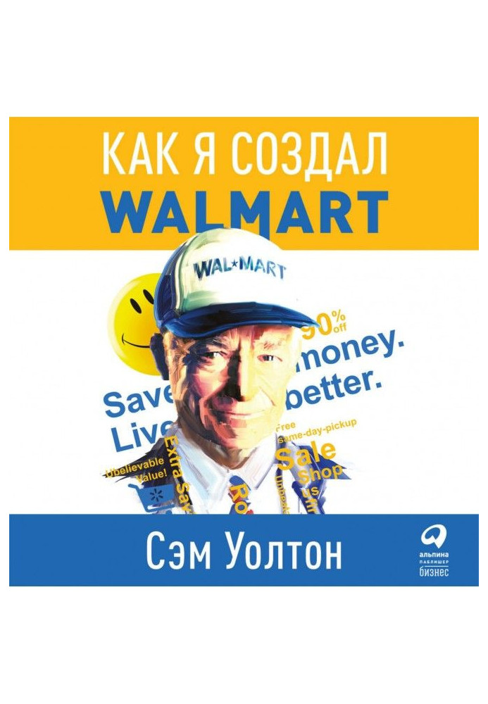 Сделано в Америке. Как я создал Wal-Mart