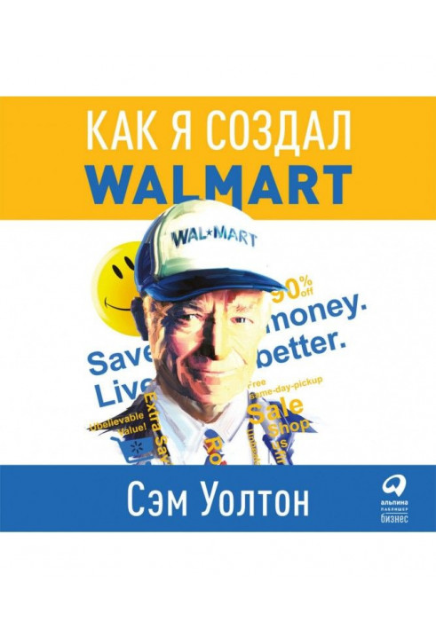 Сделано в Америке. Как я создал Wal-Mart