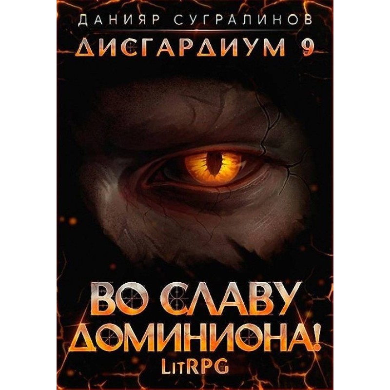 Во славу доминиона!