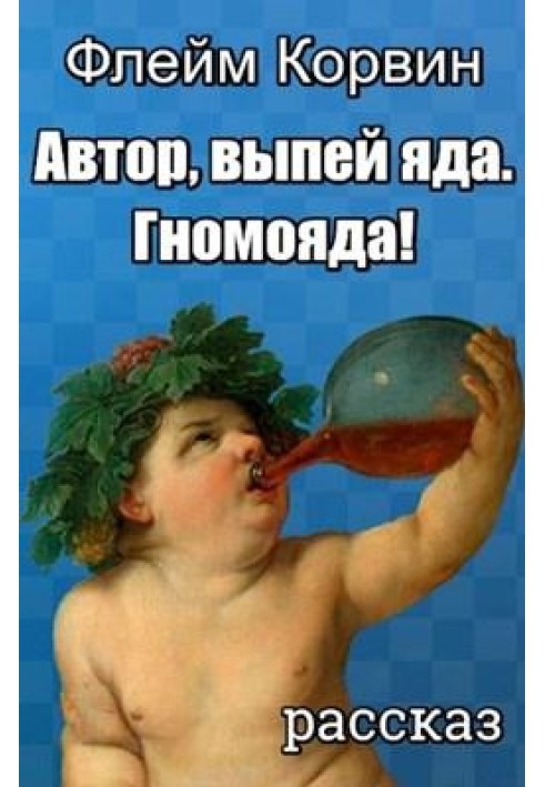 Автор, випий отрути. Гномоїда!