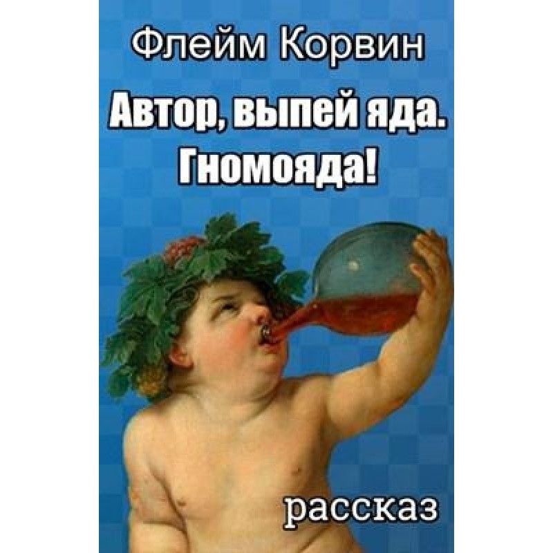 Автор, выпей яда. Гномояда!