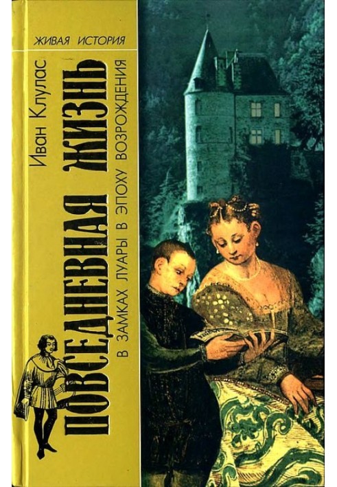 Повсякденне життя у замках Луари в епоху Відродження