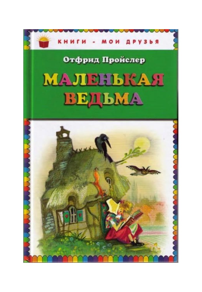 Маленькая Ведьма