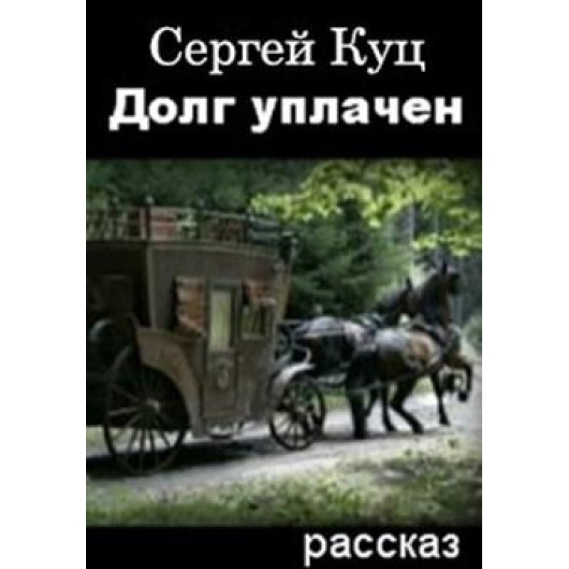 Долг уплачен