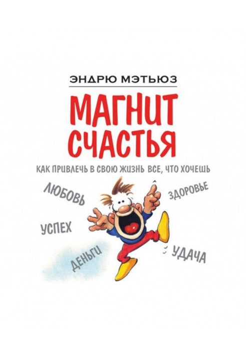 Магніт щастя. Як притягнути у своє життя все, що хочеш