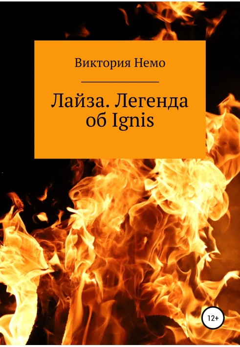 Лайза. Легенда про Ignis