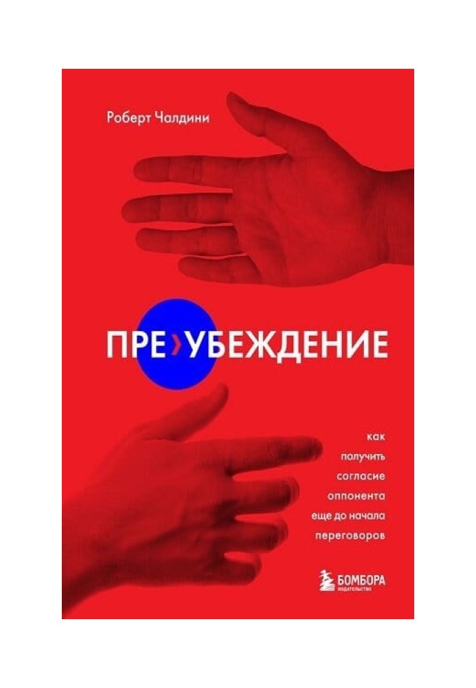 Пре-убеждение. Как получить согласие оппонента еще до начала переговоров