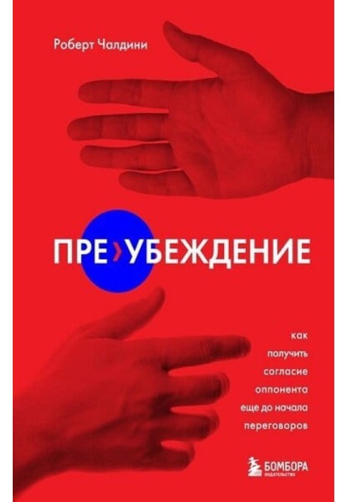 Пре-убеждение. Как получить согласие оппонента еще до начала переговоров